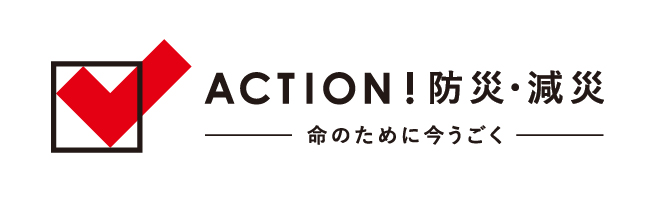 私たちは、ゴールドパートナーとして、日本赤十字社が主催している防災・減災プロジェクトに参加しています ©日本赤十字社