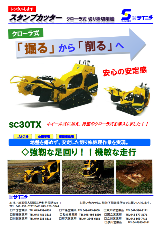 スタンプカッター（クローラ式）